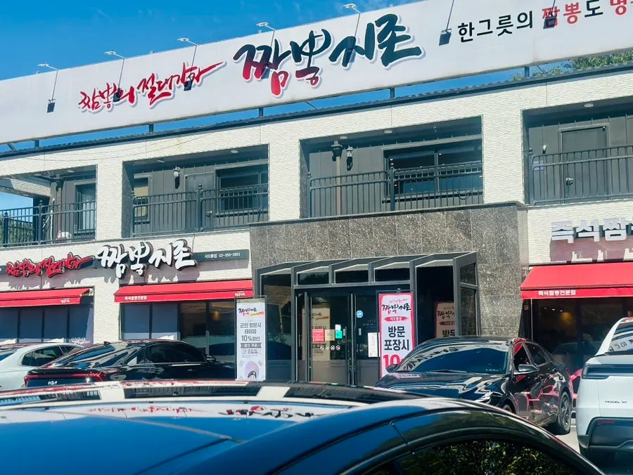 First photo from the visit to Jjamppong Jijeon Seooreung Branch