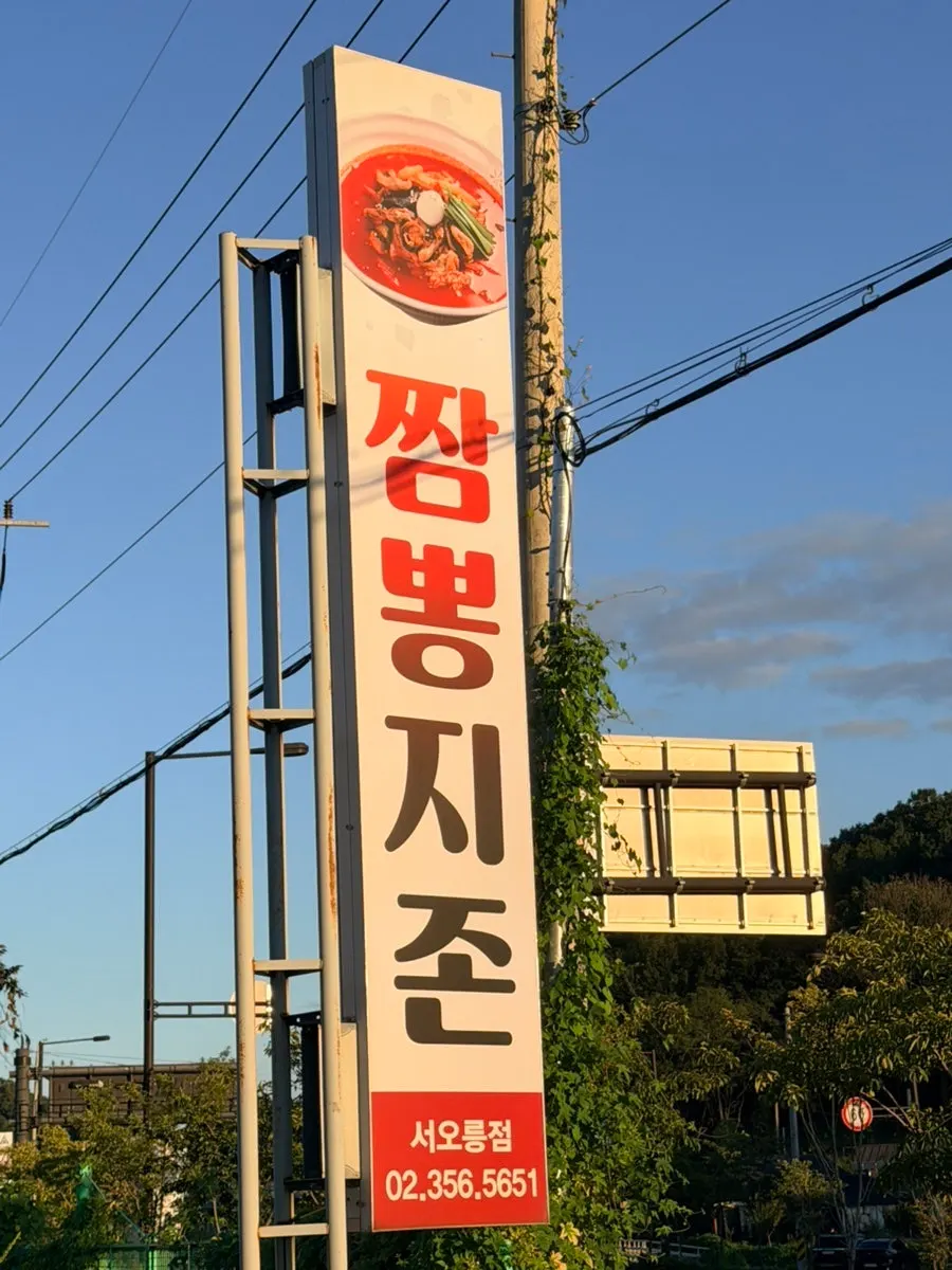 Building and parking area of Jjamppong Jijeon Seooreung Branch