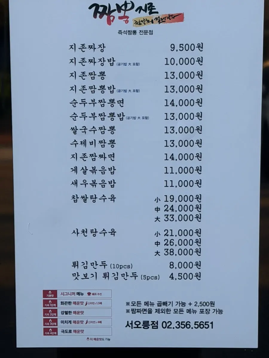 Menu board at Jjamppong Jijeon Seooreung Branch