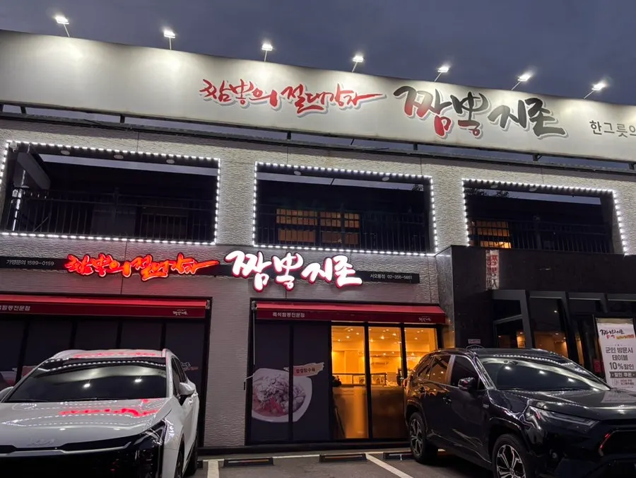 짬뽕지존 서오릉점 소개 이미지