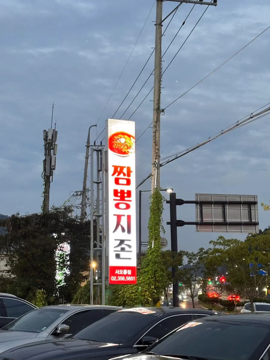 짬뽕지존 서오릉점 외관