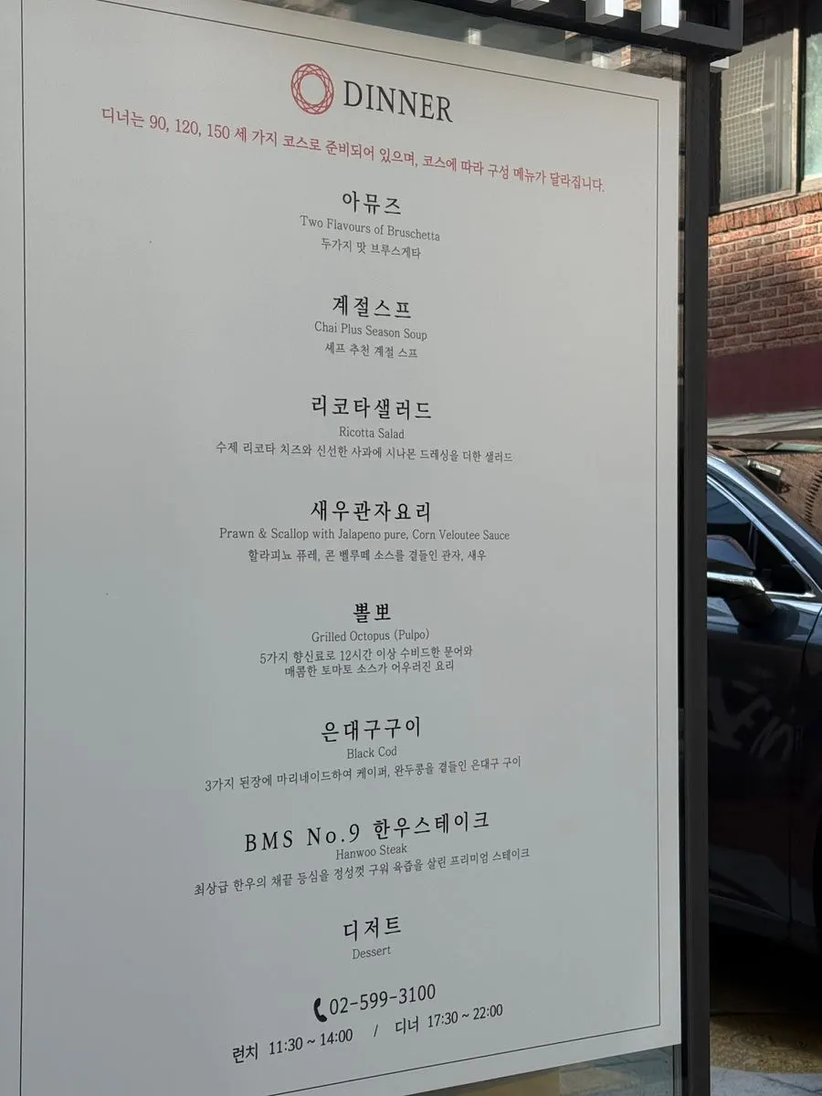 비스트로차이 플러스 런치 코스 메뉴판