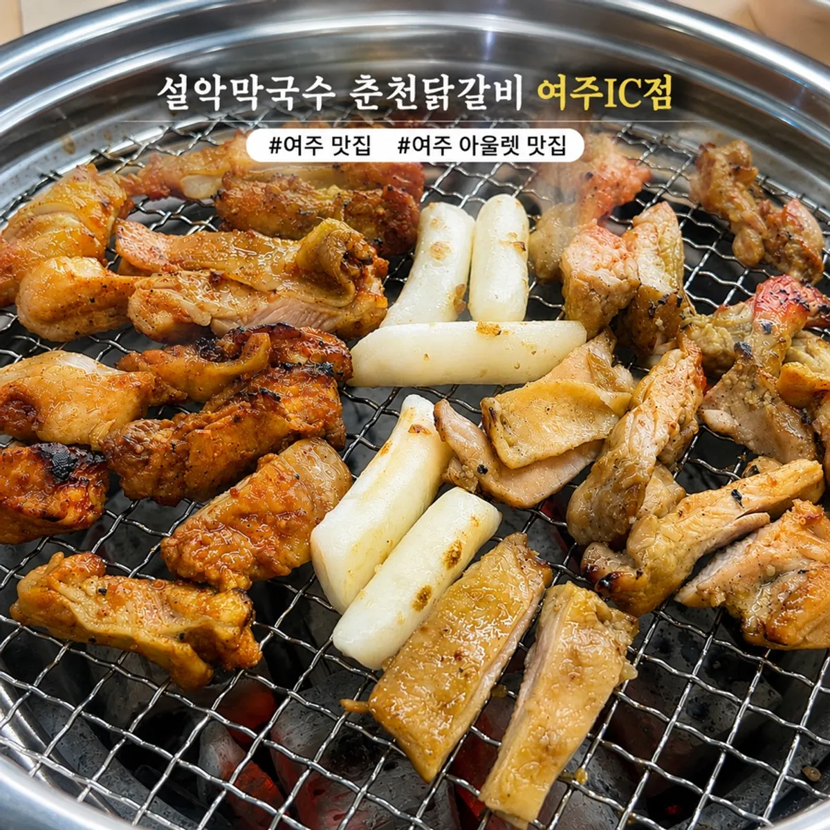 Table setting with charcoal-grilled dakgalbi at Seorak Makguksu Chuncheon Dakgalbi Yeoju IC Branch