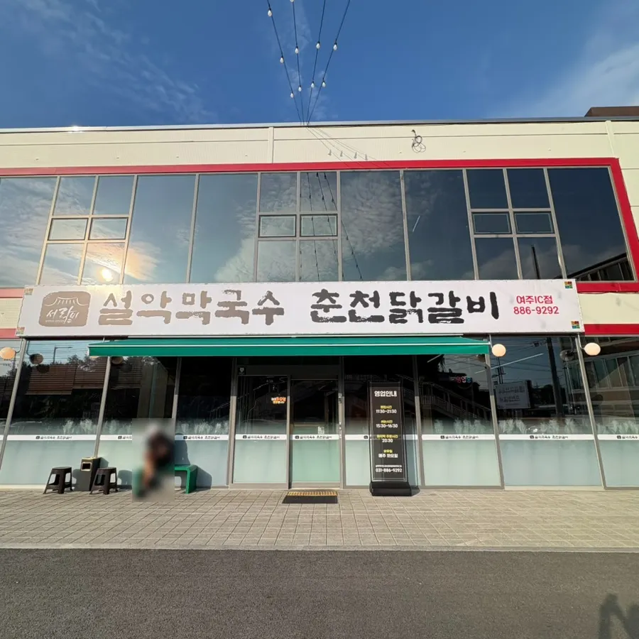 Exterior and parking lot of Seorak Makguksu Chuncheon Dakgalbi Yeoju IC Branch