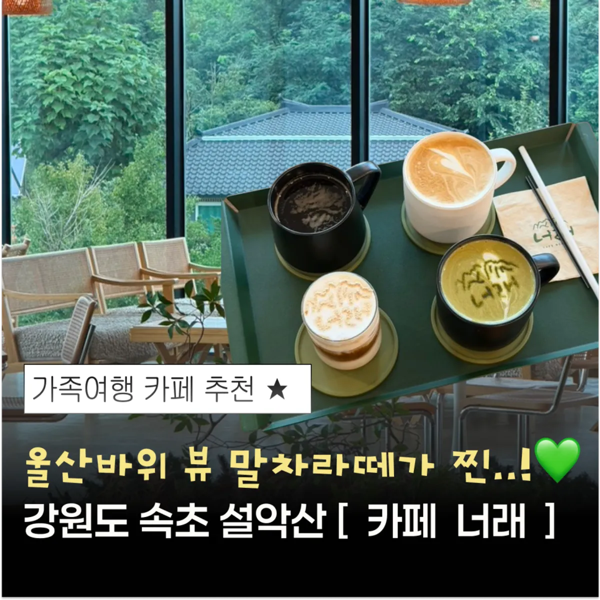 Main image of Cafe Neorae with its Seoraksan view in Sokcho