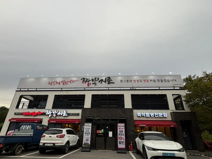 Exterior of Jjamppong Jijeon Seooreung Branch