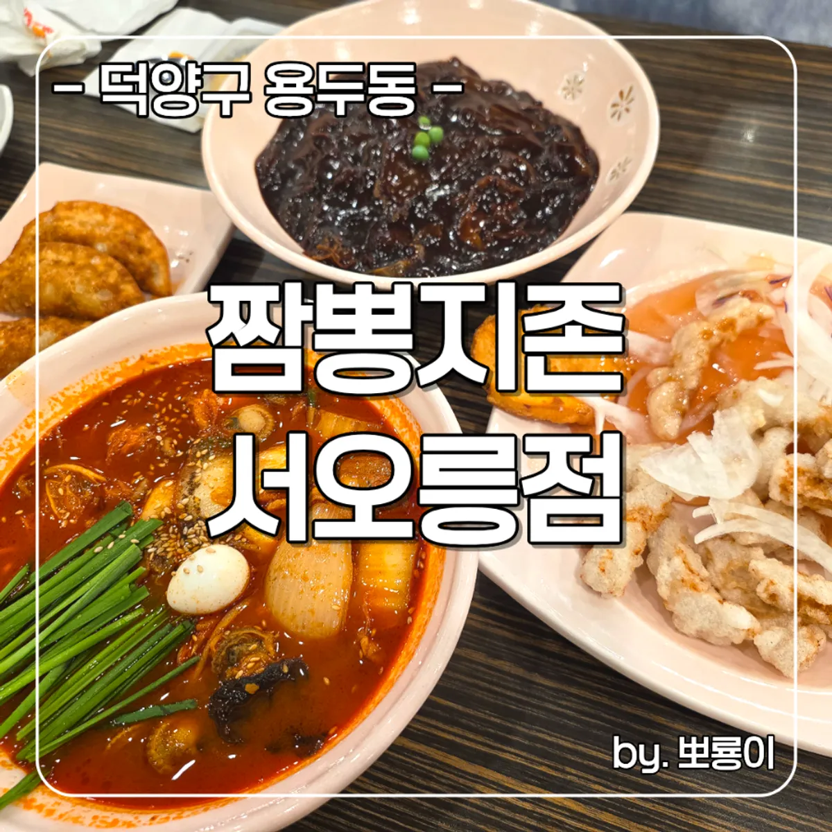 짬뽕지존 서오릉점 대표 사진