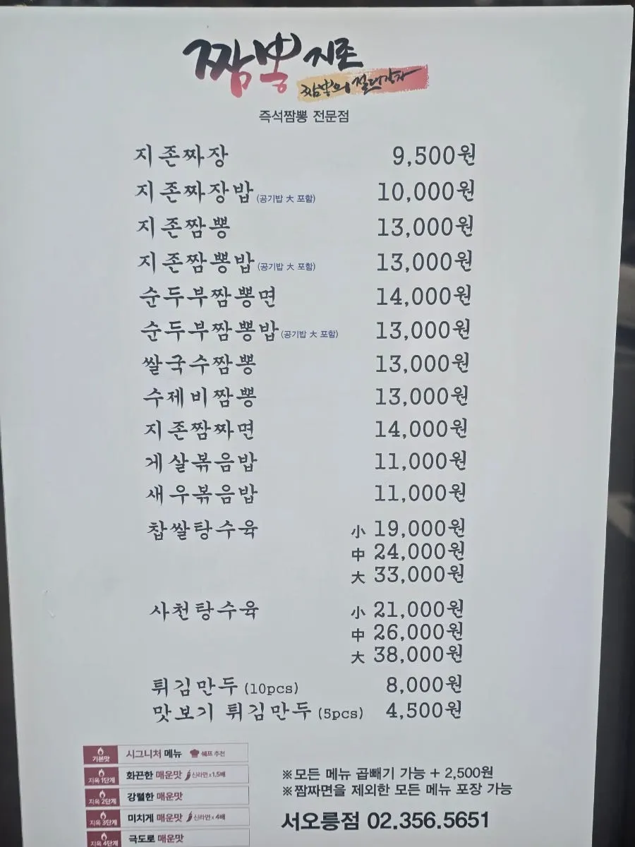 Menu board at Jjamppong Jijeon Seooreung Branch