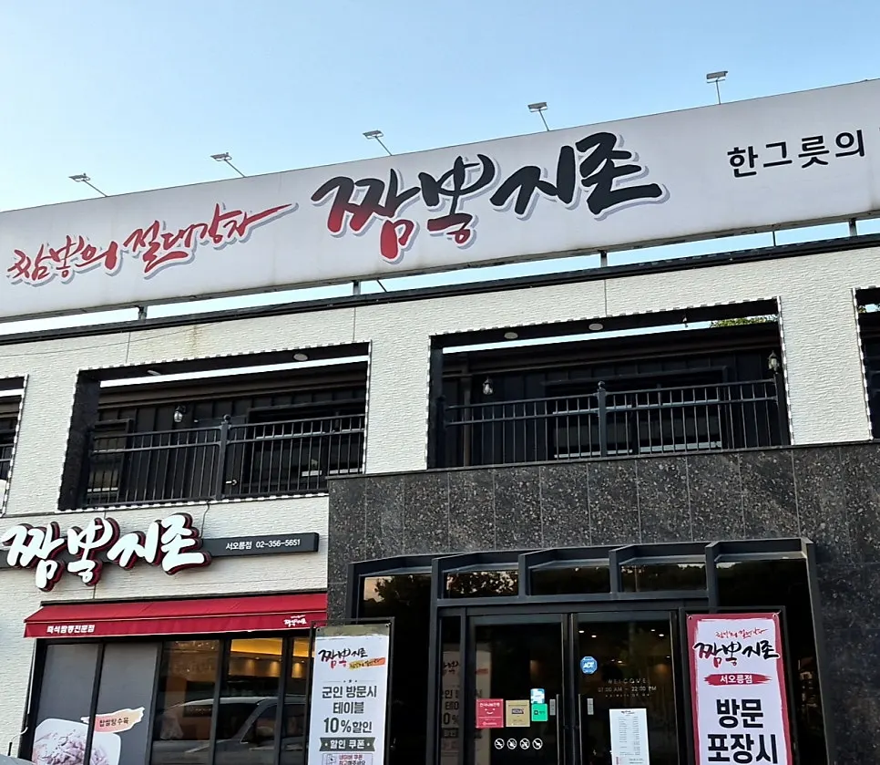 Restaurant information for Jjamppong Jijeon Seooreung Branch