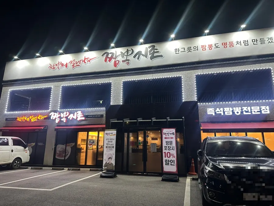 짬뽕지존 서오릉점 방문 소개 사진