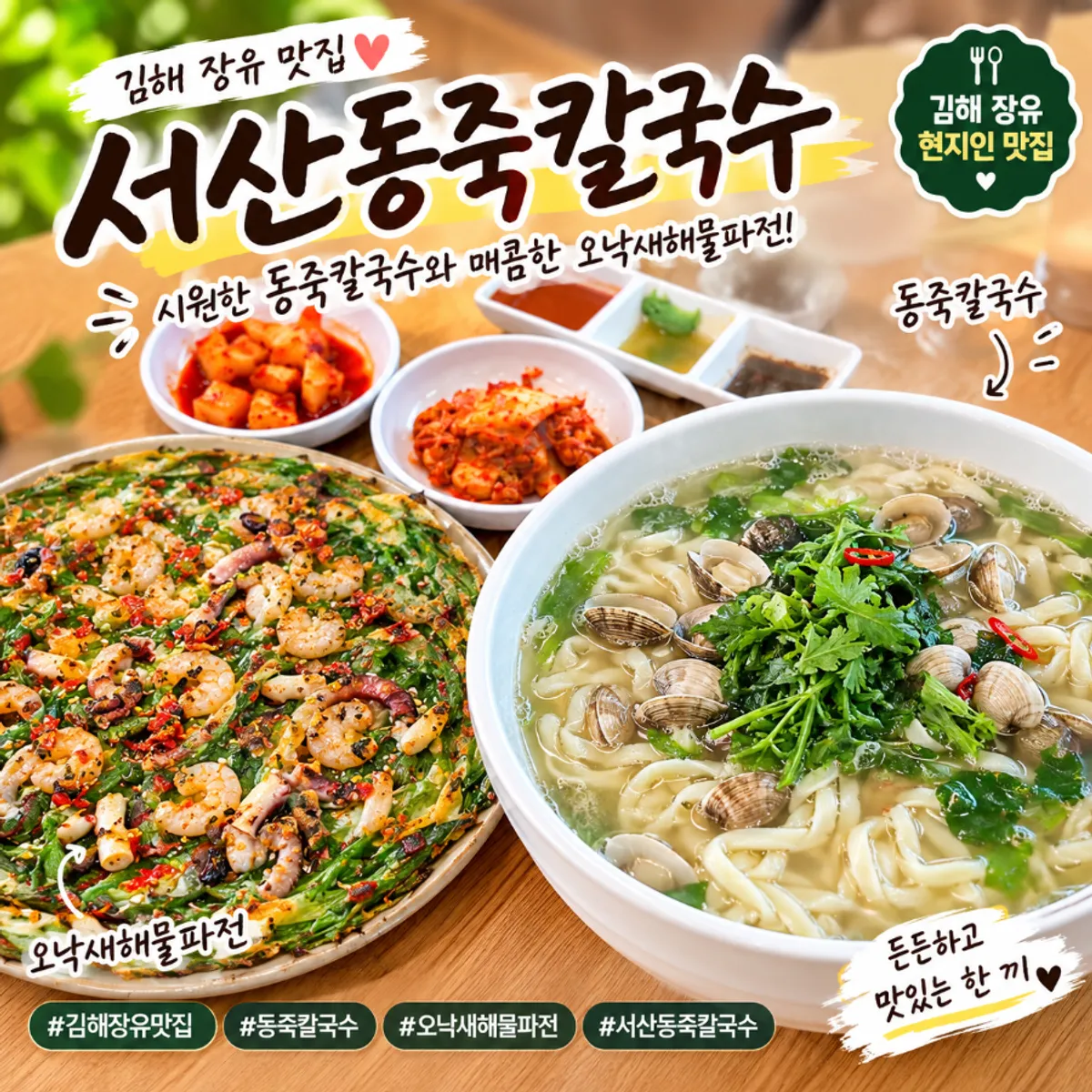 김해 장유 서산동죽칼국수 동죽칼국수 한 상