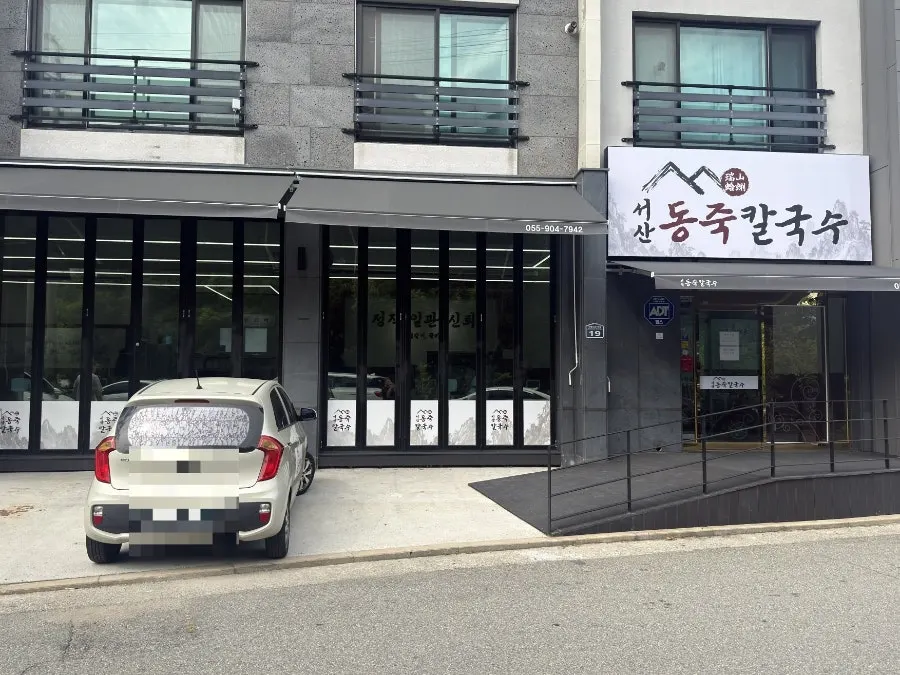 서산동죽칼국수 매장 외관과 간판