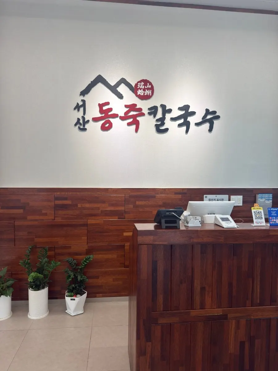 도로변에 자리한 서산동죽칼국수 입구
