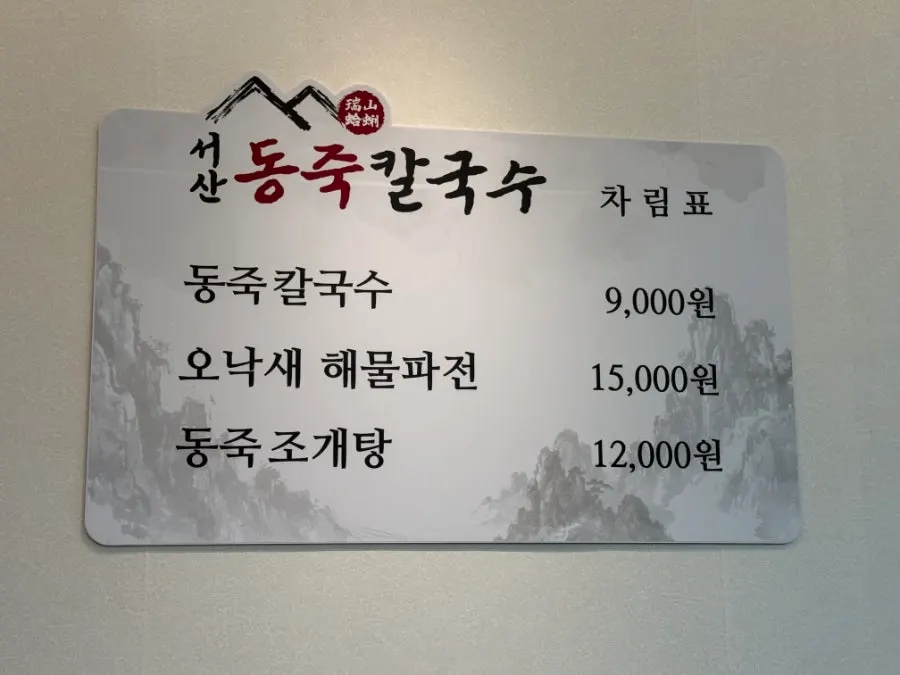 서산동죽칼국수 메뉴판과 가격표