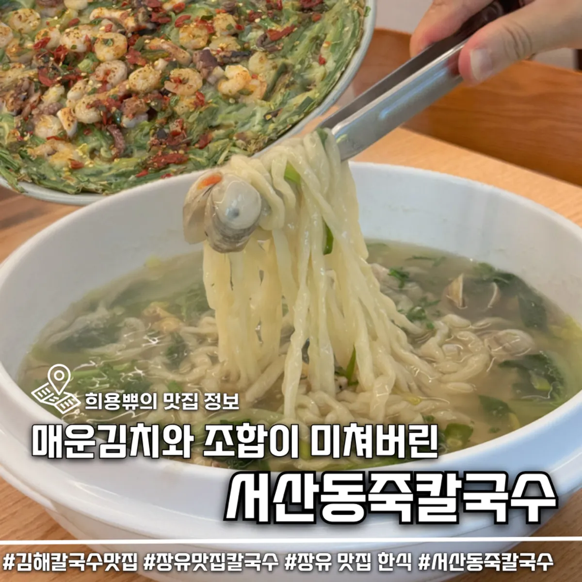 김해 서산동죽칼국수 동죽칼국수와 해물파전 대표 사진