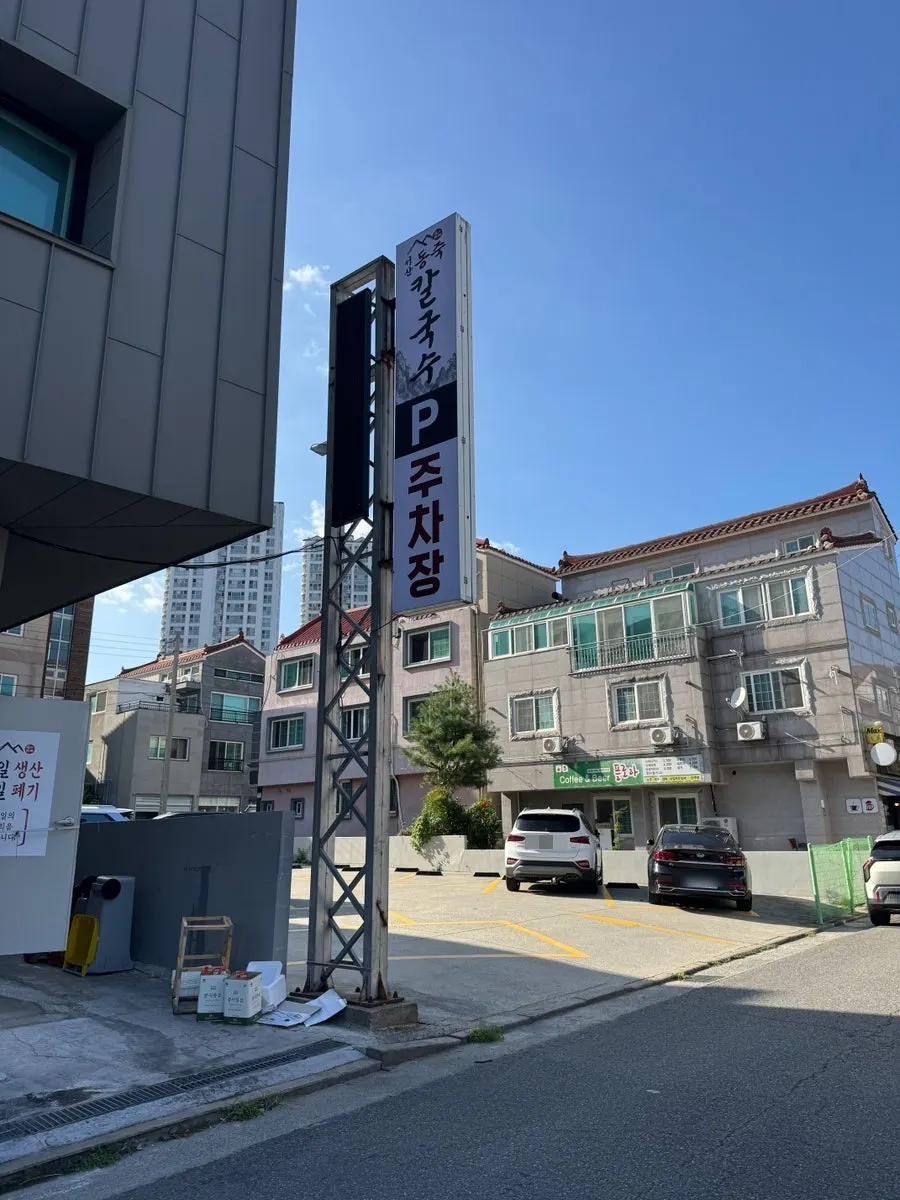 서산동죽칼국수 매장 외부 모습