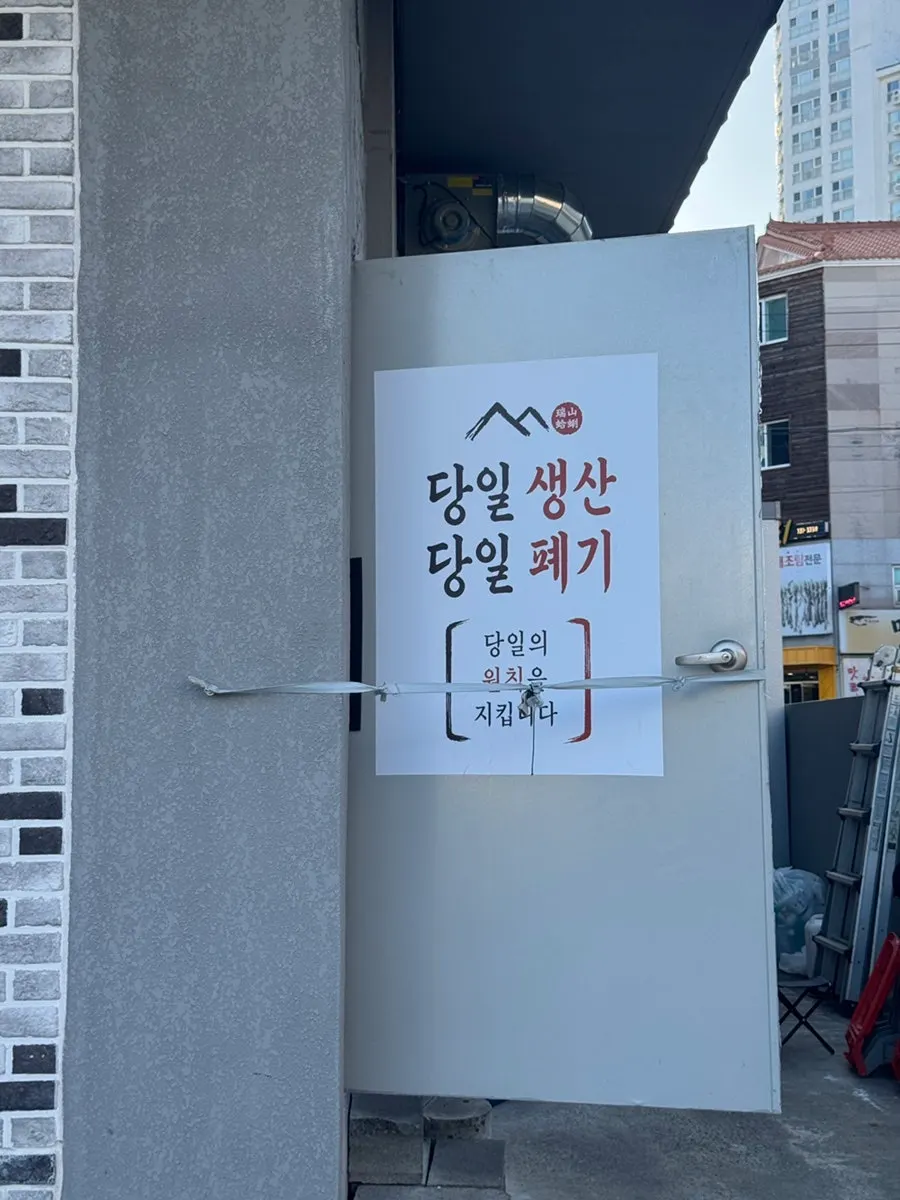 주차장에서 가게로 가는 길의 당일 생산 당일 폐기 문구