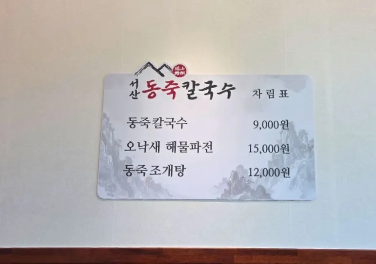 서산동죽칼국수 메뉴판과 가격