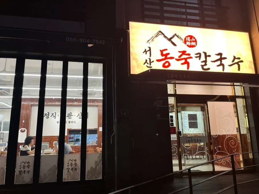 Exterior of Seosan Dongjuk Kalguksu in Yulha, Jangyu, Gimhae