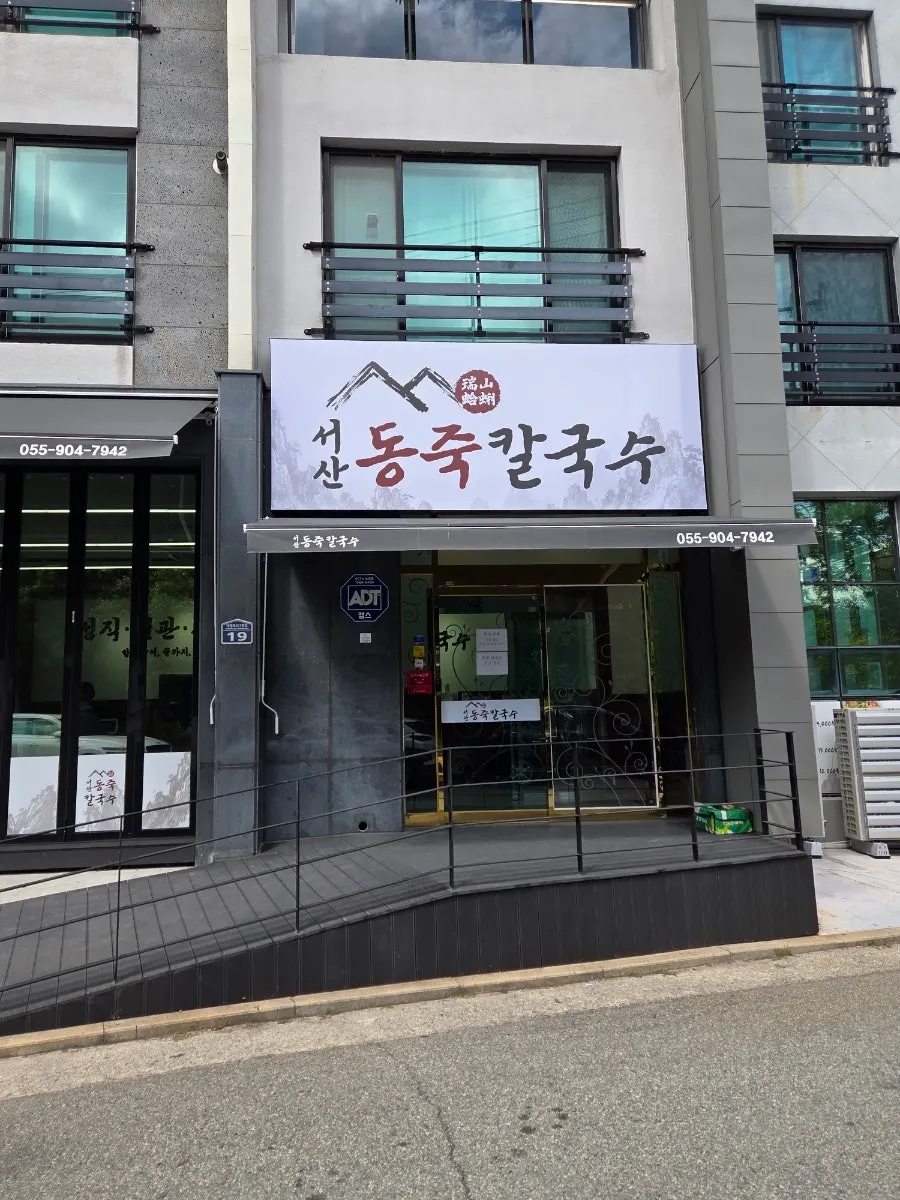 Large exterior of Seosan Dongjuk Kalguksu