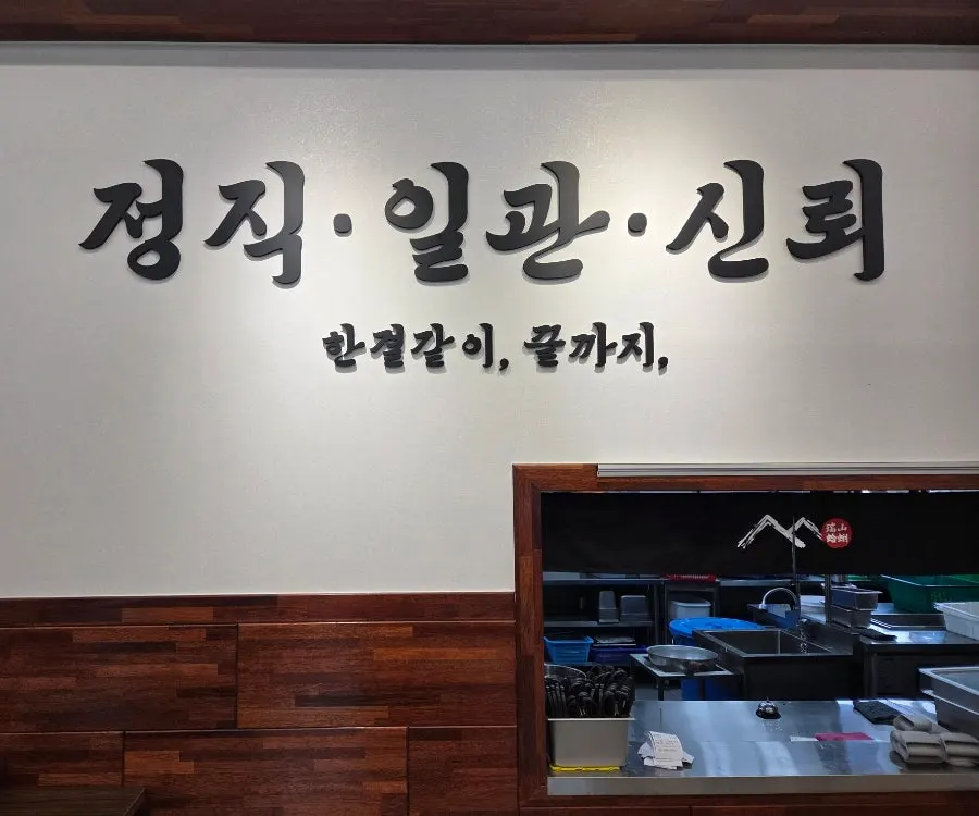 Phrases posted on the restaurant wall