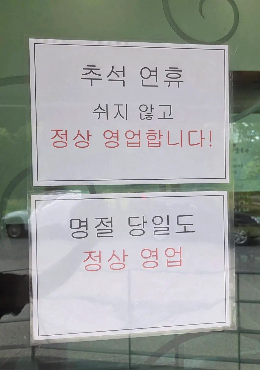 Entrance sign announcing Chuseok holiday operating hours