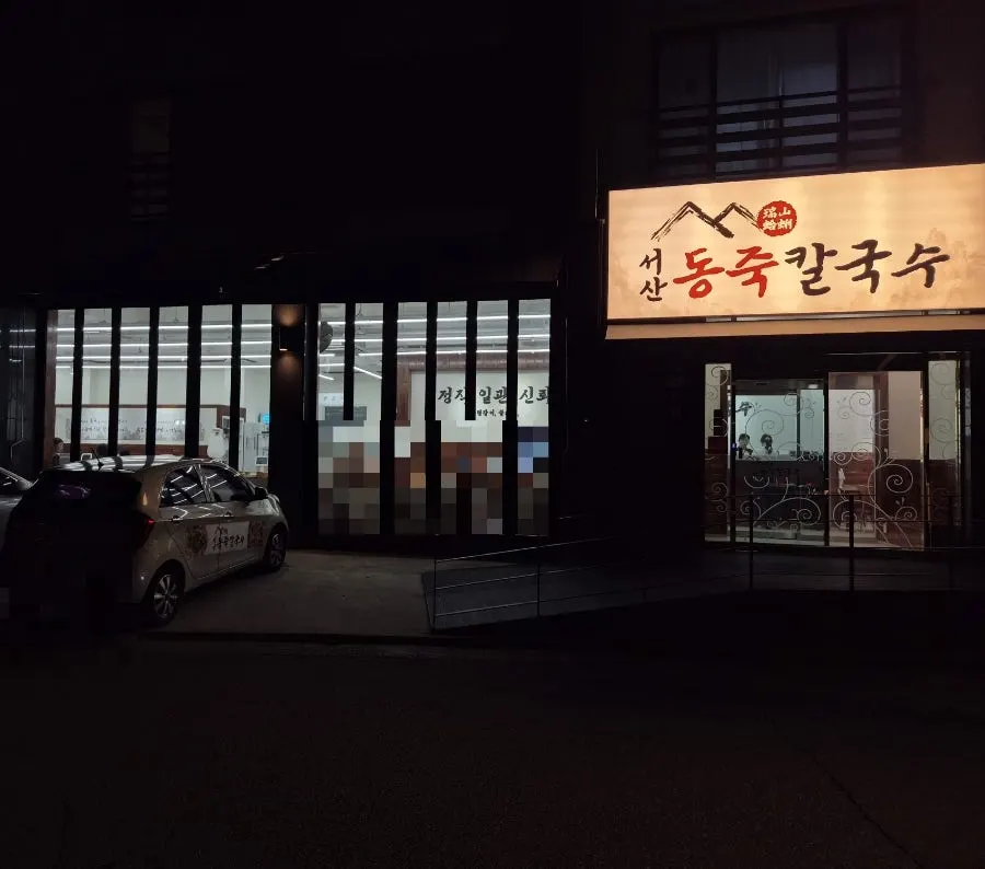 Exterior of Seosan Dongjuk Kalguksu