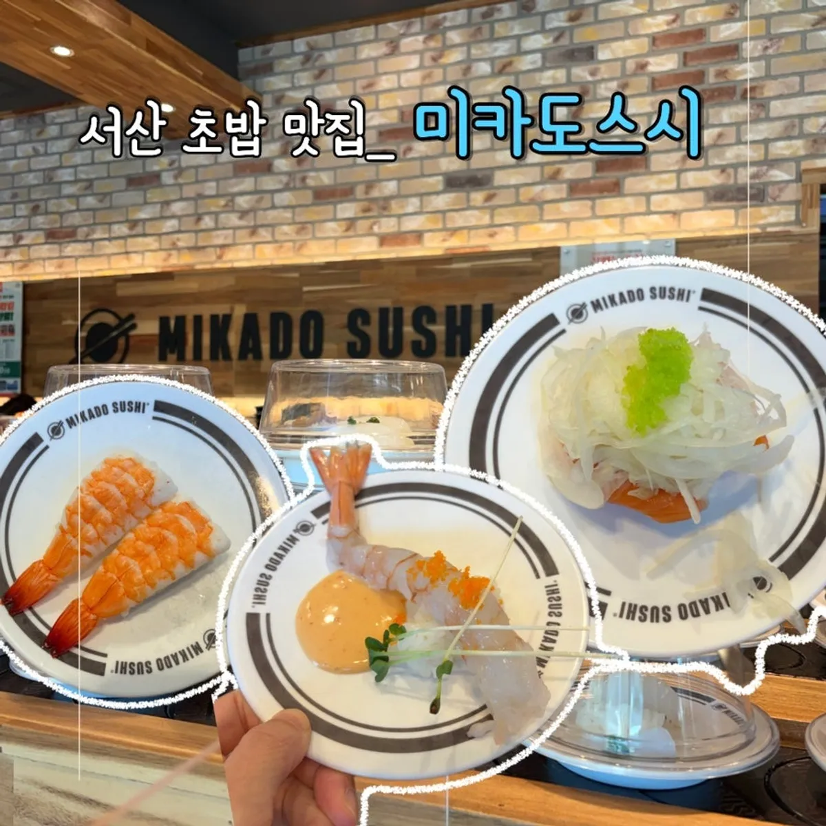 서산 석림동 미카도스시 초밥 대표 사진