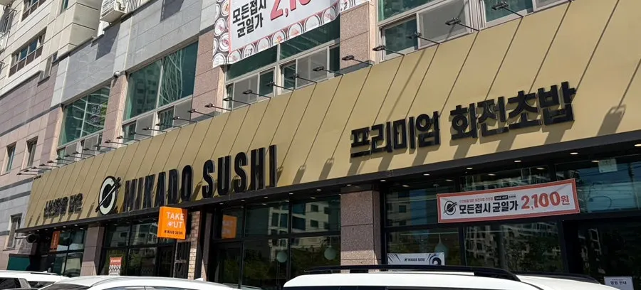모든 접시 균일가 2100원 안내