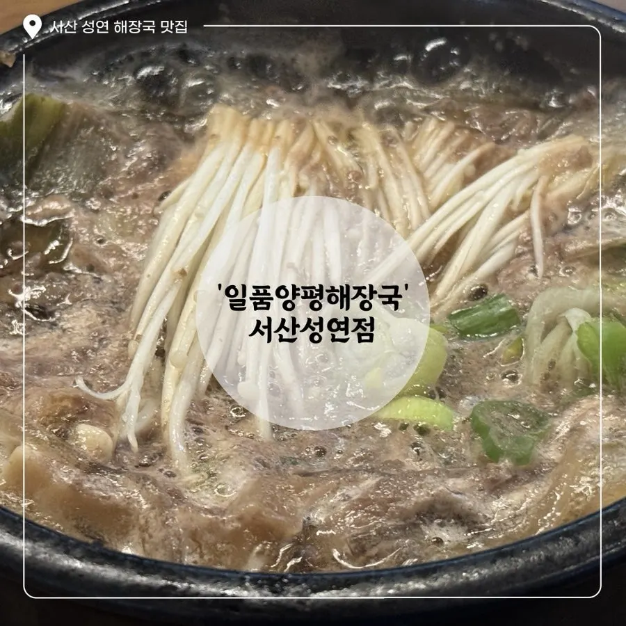 Representative photo of Ilpum Yangpyeong Haejangguk Seosan Seongyeon Branch