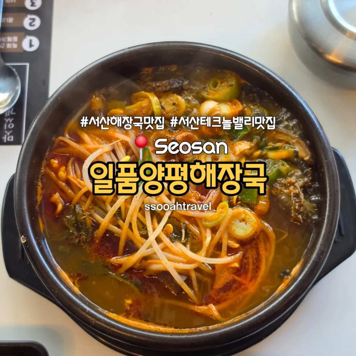 Signature bowl of Yangpyeong haejangguk at Ilpum Yangpyeong Haejangguk Seosan Seongyeon Branch