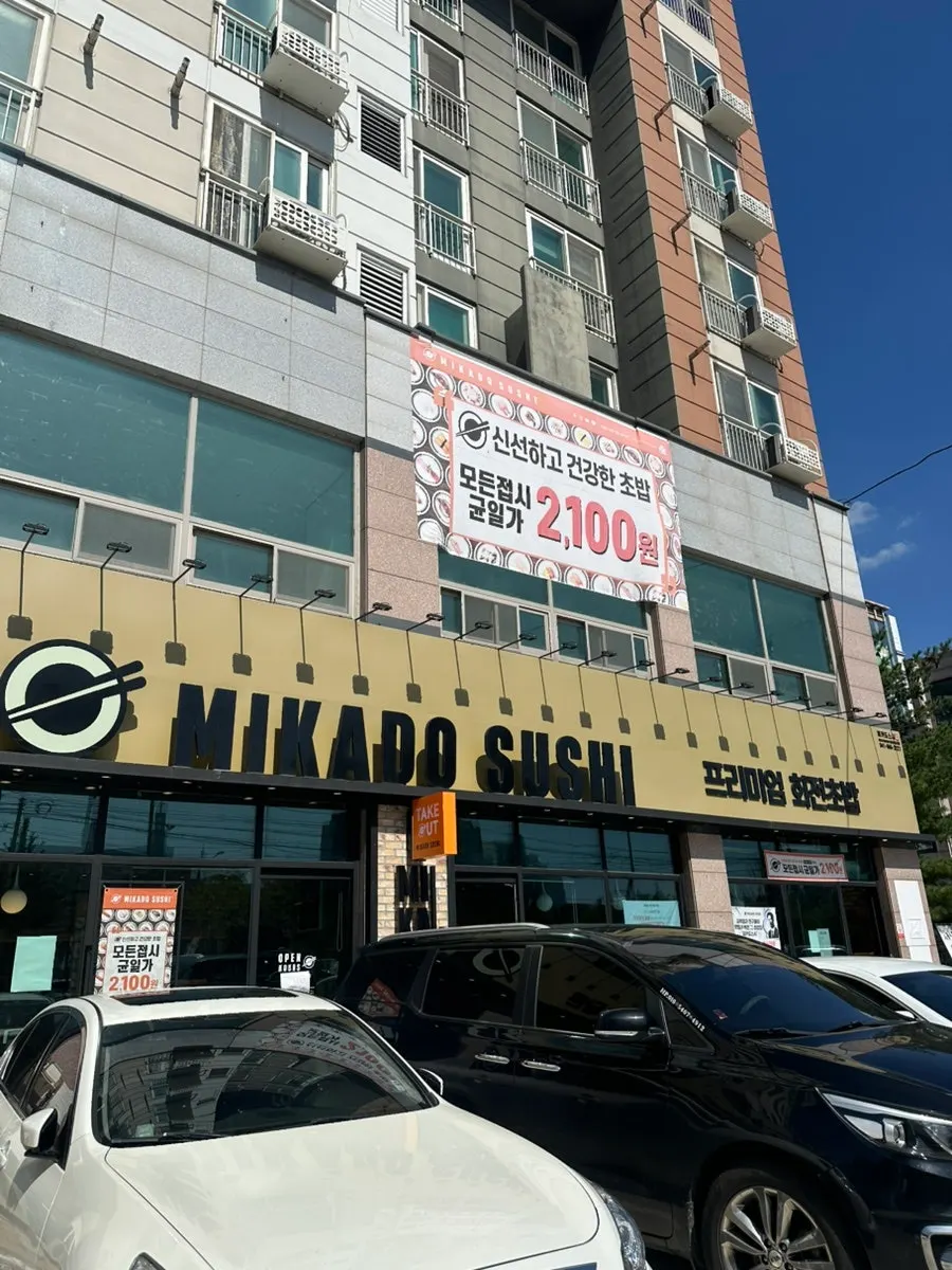 미카도스시 충남서산점 매장 안내