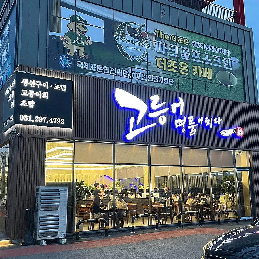 Exterior of Godeungeo Myeongpumi Doeda Suwon Branch on Seobu-ro, Gwonseon-gu, Suwon