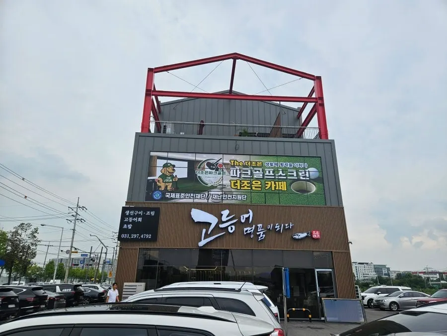 Exterior and parking lot of Godeungeo Myeongpumi Doeda Suwon Branch