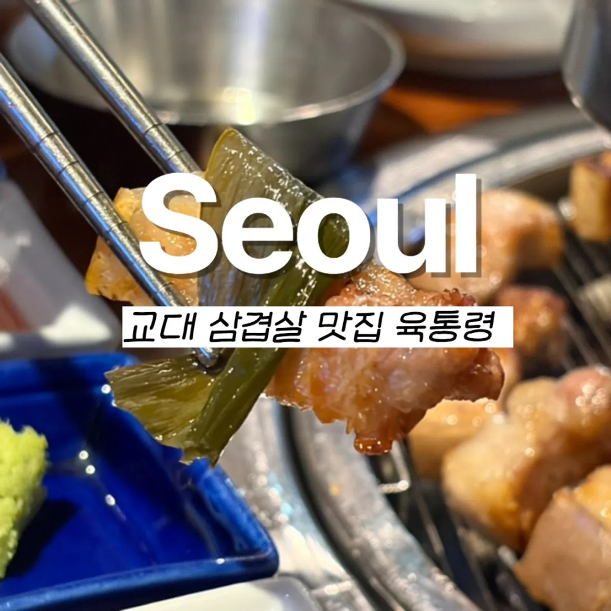 육통령 교대직영점 삼겹살 상차림 대표 사진