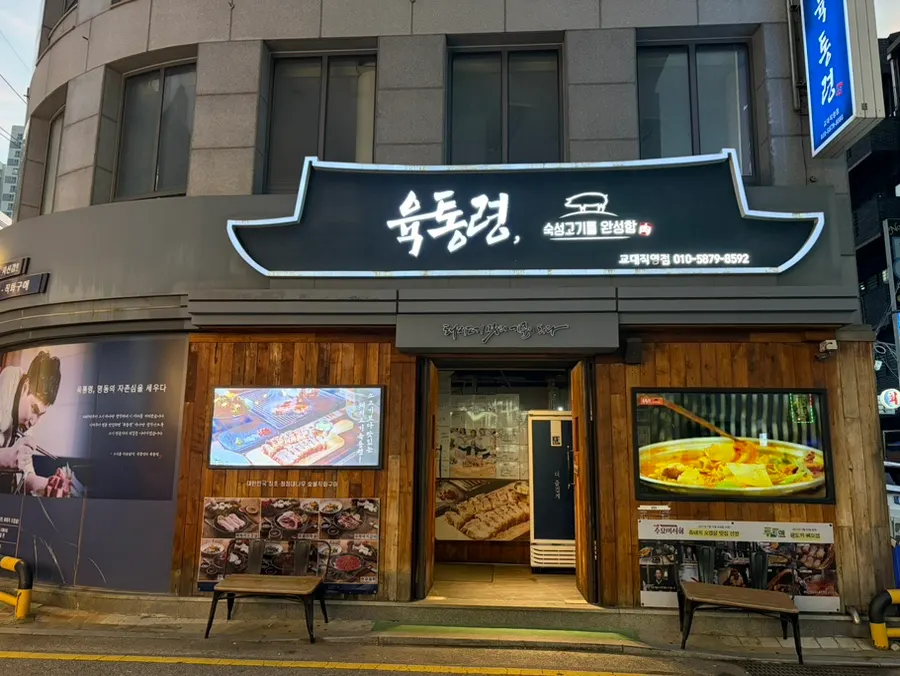 교대역 12번 출구 근처 육통령 교대직영점 외관