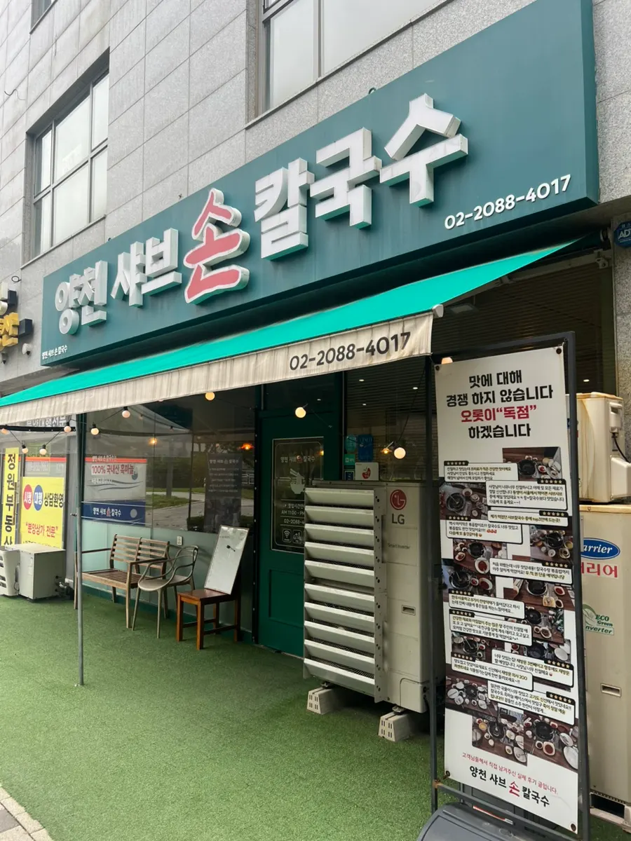 양천샤브손칼국수 마곡본점 방문 사진