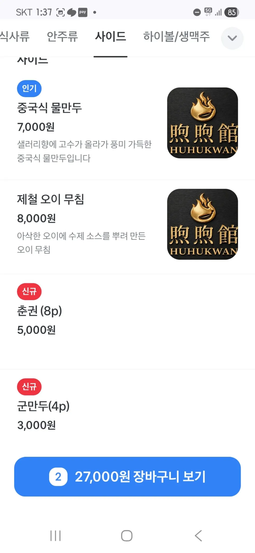 후후관 안주류 메뉴판