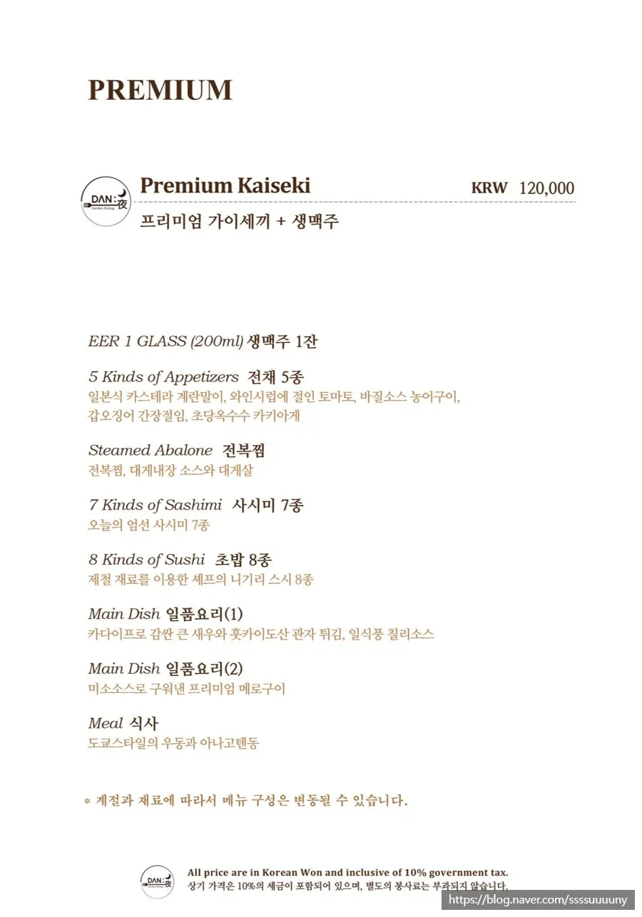 단야 런치·디너 코스 메뉴판