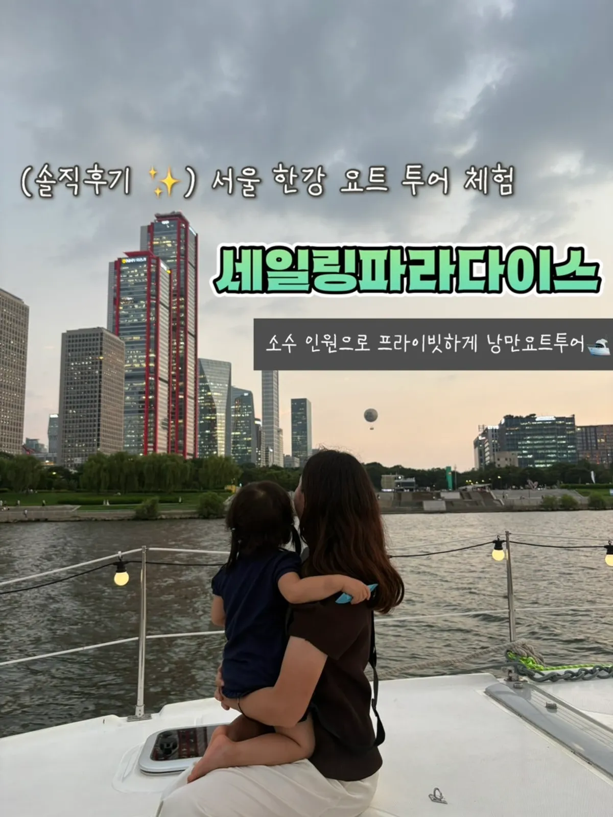 서울 한강 요트 투어를 소개하는 대표 이미지