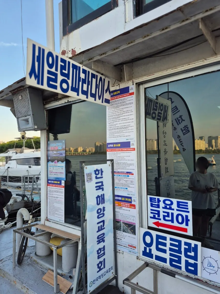 선착장에서 기다리는 한강 요트 투어