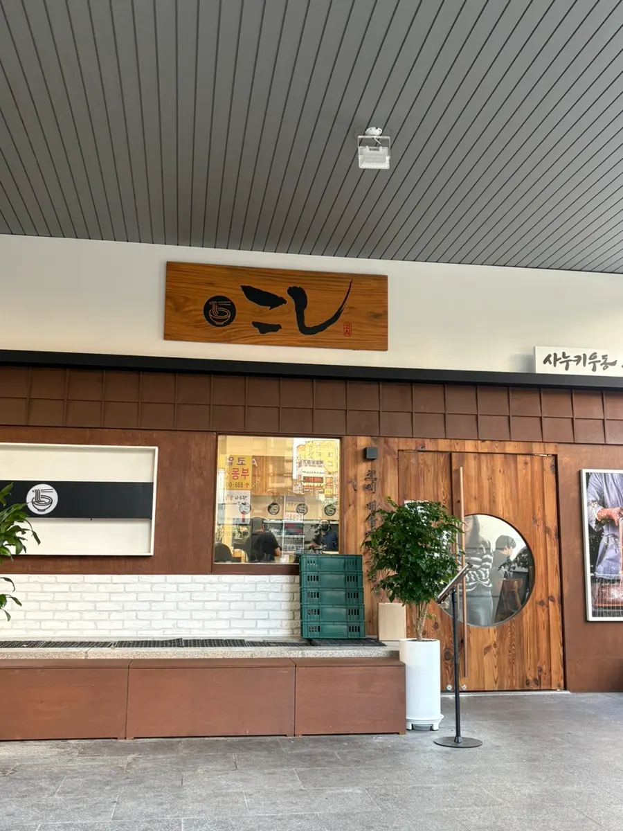 Japanese-inspired exterior of Kosi Seoul National University Entrance Branch