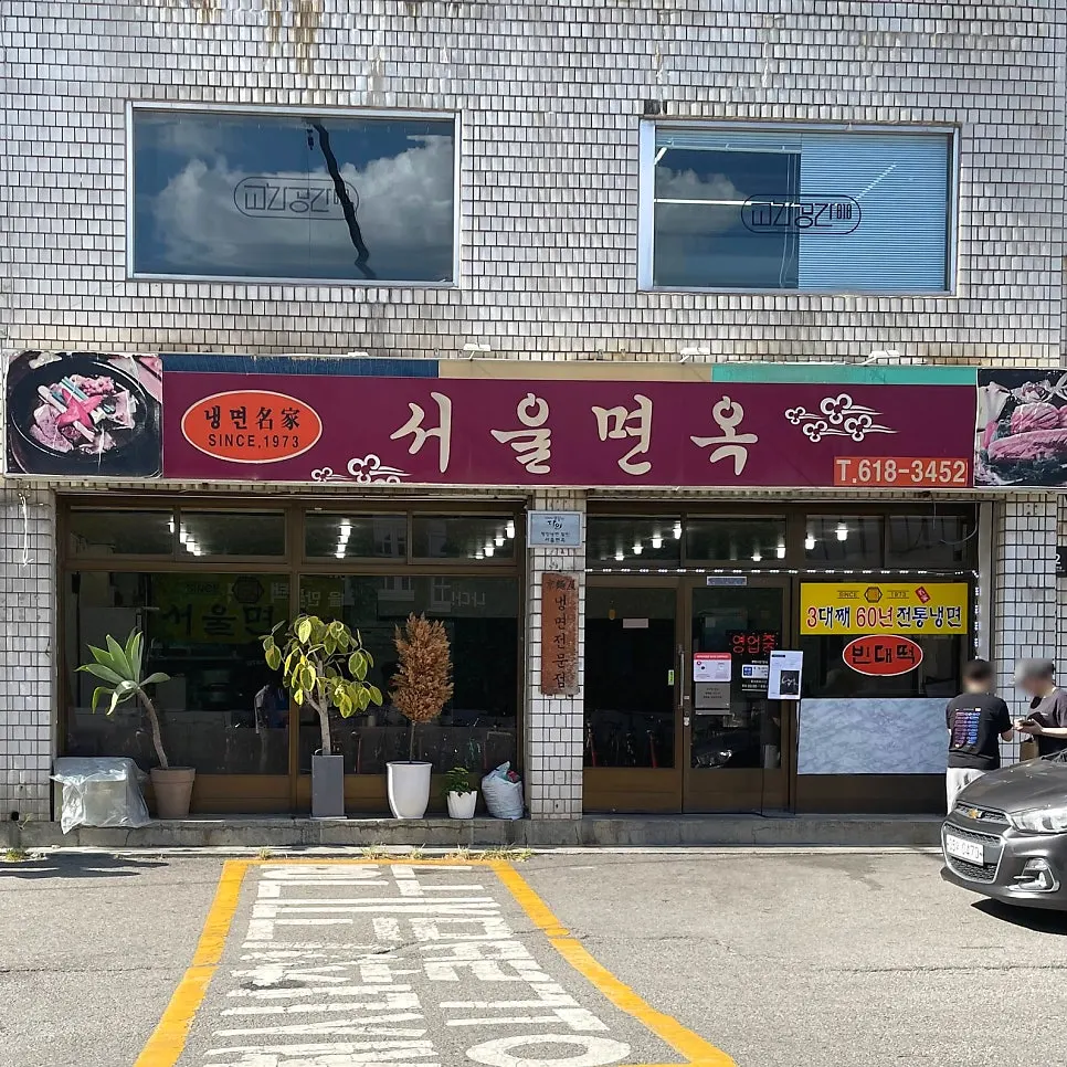 평택역 근처 서울면옥 외관
