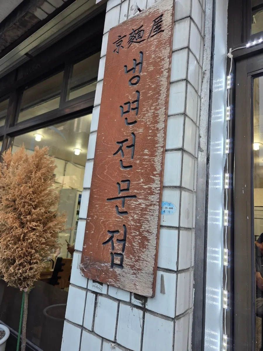 The old-fashioned building housing Seoul Myeonok