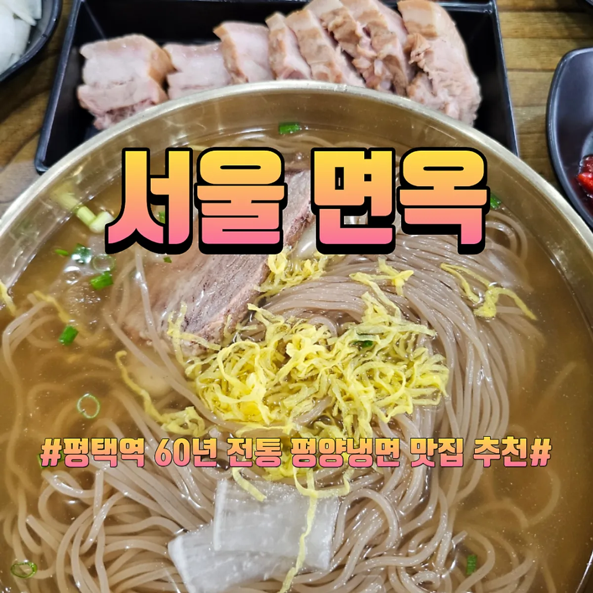 서울면옥 평양냉면 한 그릇