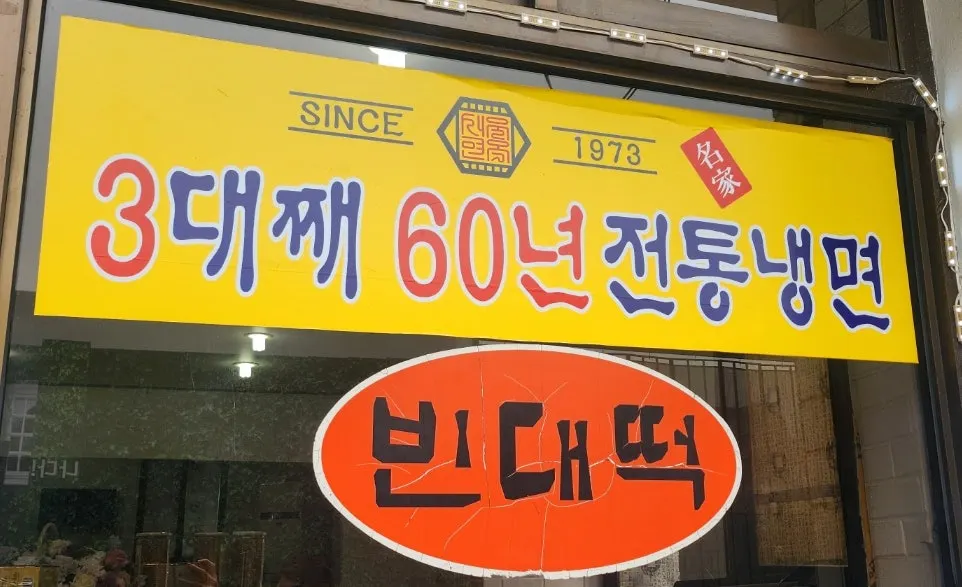 Full view of the Seoul Myeonok building, running since 1973