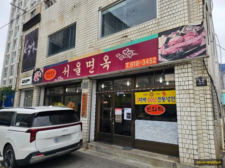 평택역 앞 서울면옥 외관