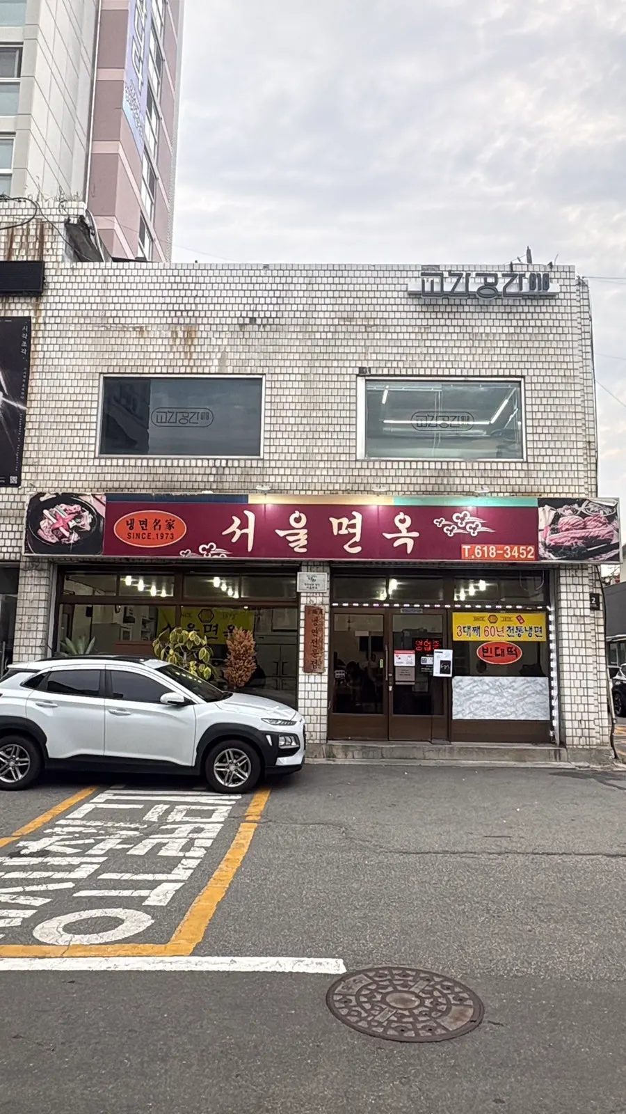 평택역 근처 서울면옥 노포 외관
