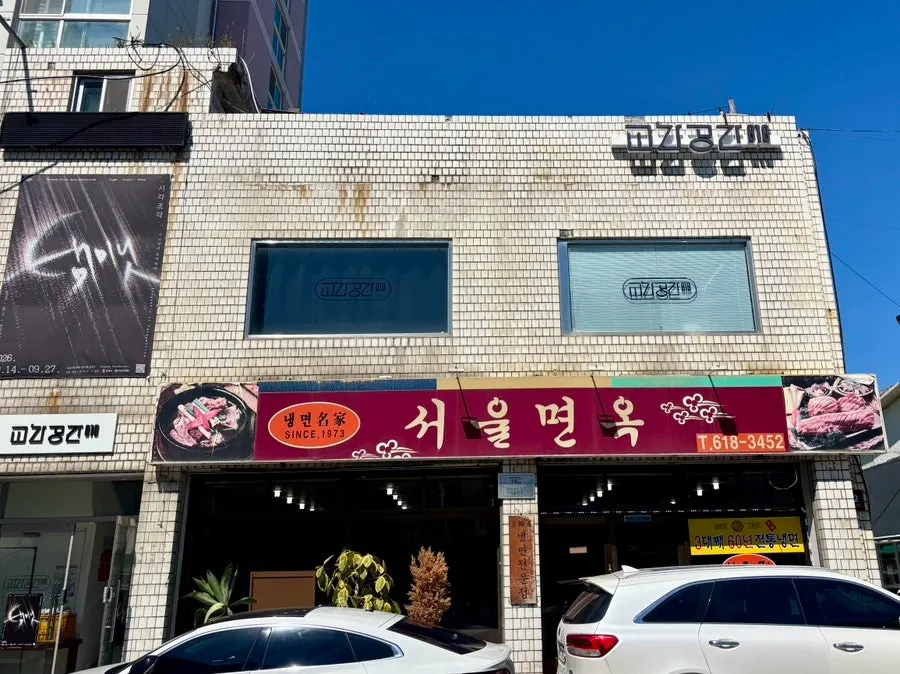 Exterior of Seoul Myeonok in front of Pyeongtaek Station exit 1