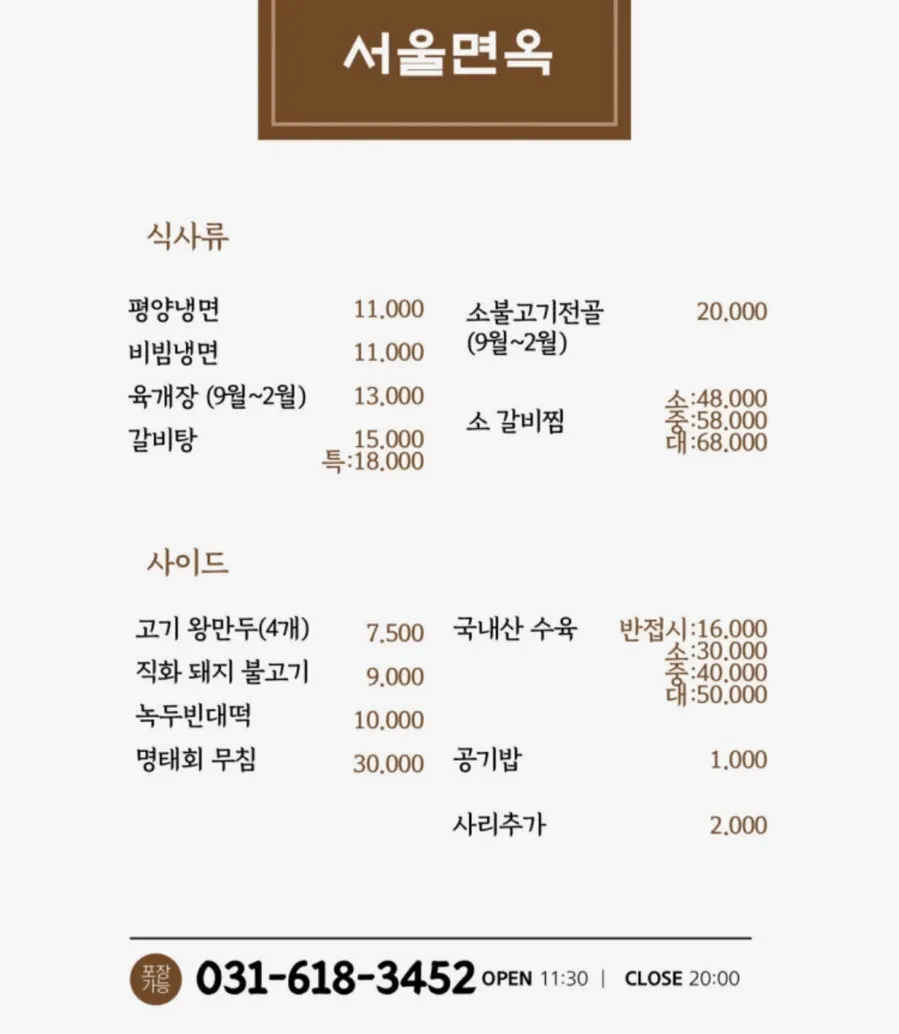 평양냉면과 비빔냉면 가격이 적힌 서울면옥 메뉴판